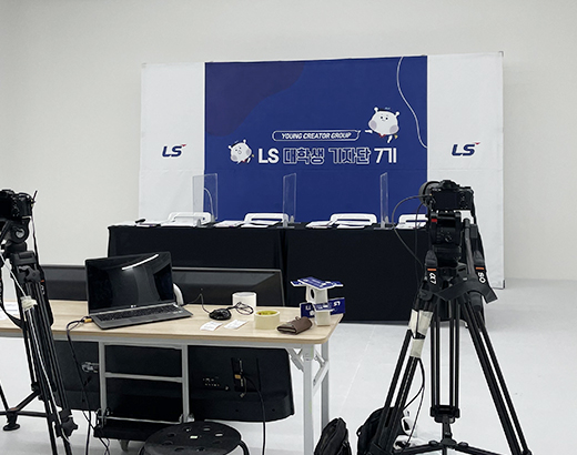 LS영크리에이터